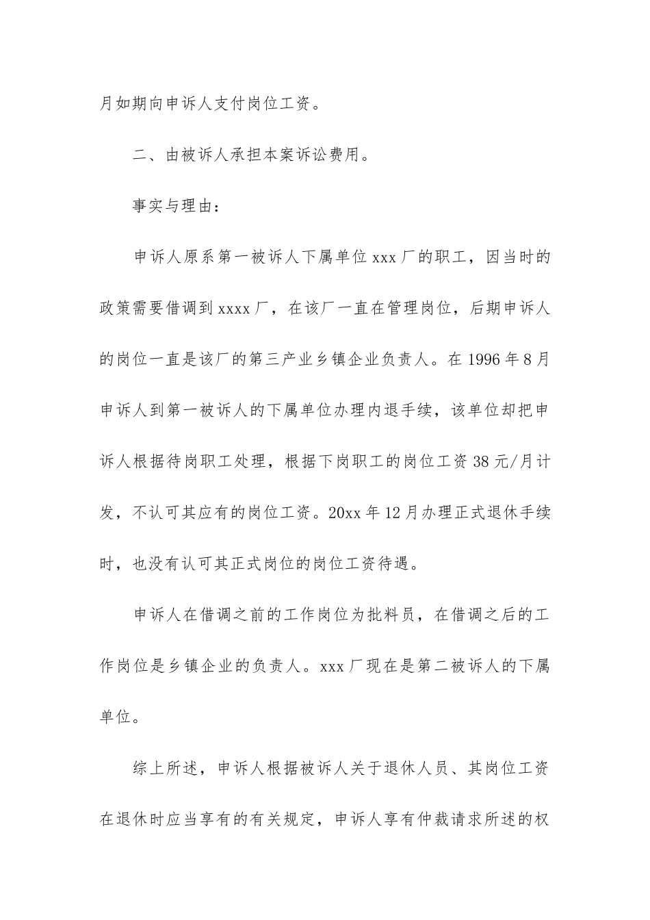 实用的劳动仲裁申请书集锦10篇_第2页