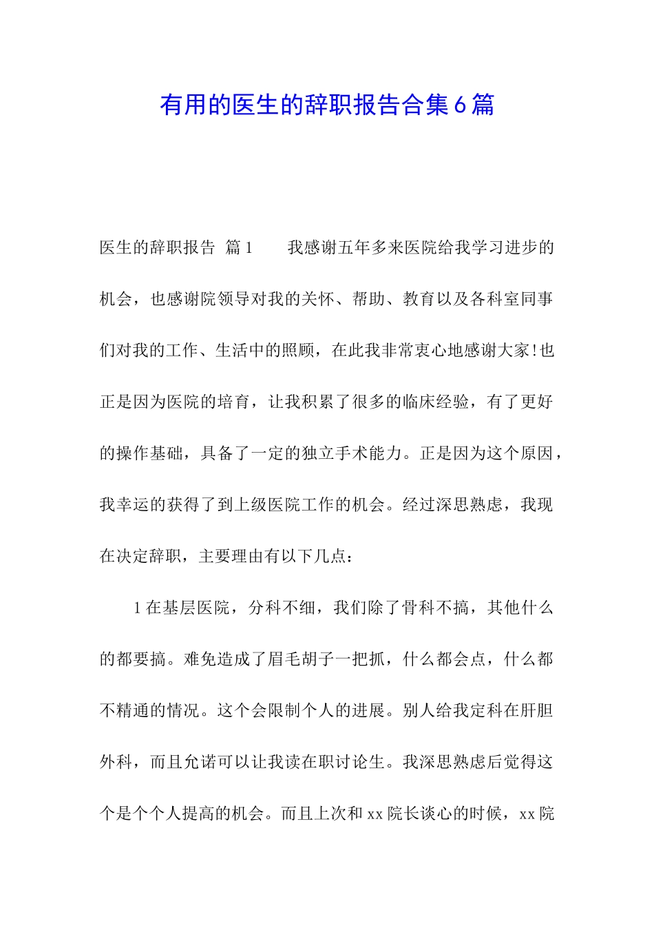 实用的医生的辞职报告合集6篇_第1页