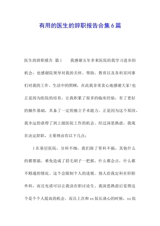 实用的医生的辞职报告合集6篇