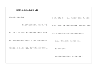 实用的协会年会邀请函3篇