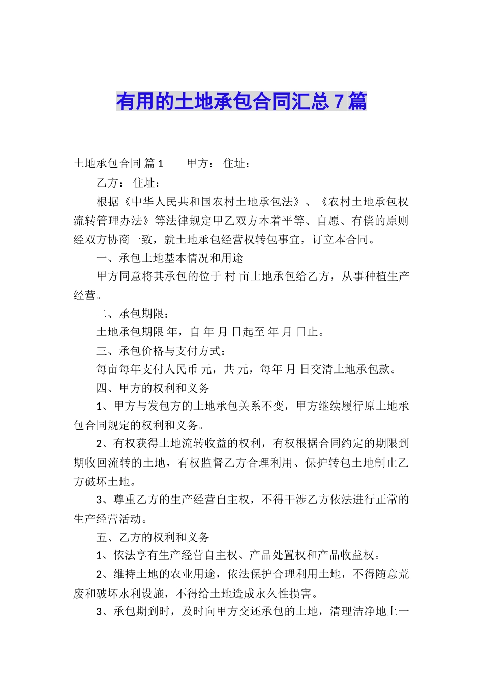 实用的土地承包合同汇总7篇_第1页
