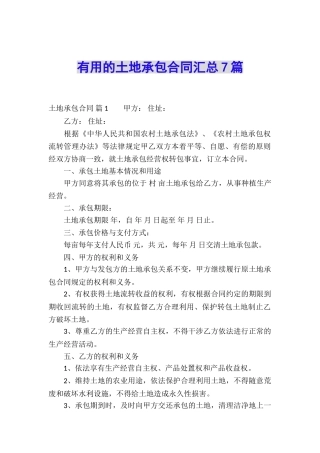 实用的土地承包合同汇总7篇