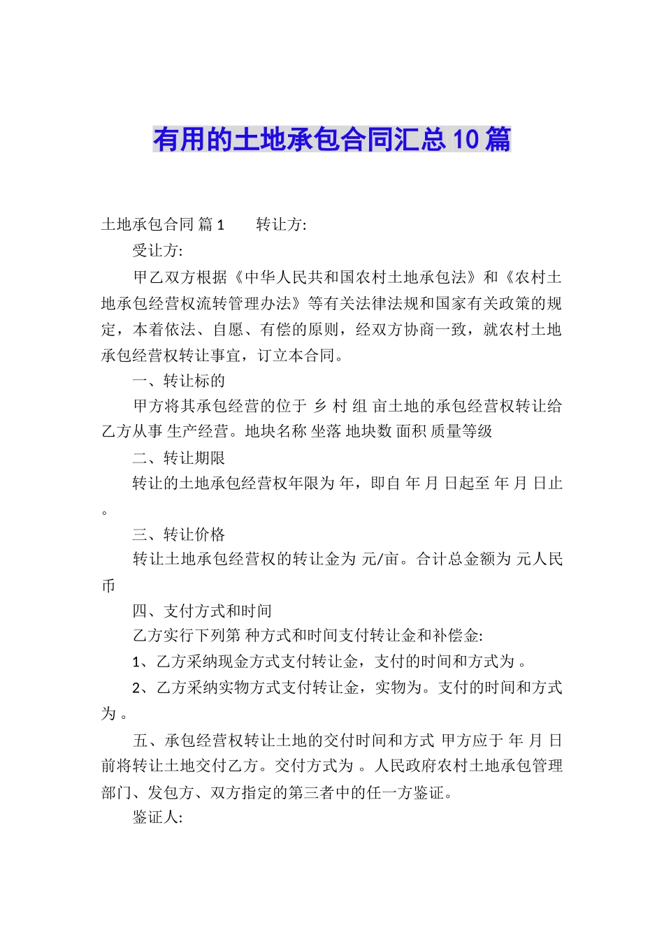 实用的土地承包合同汇总10篇_第1页