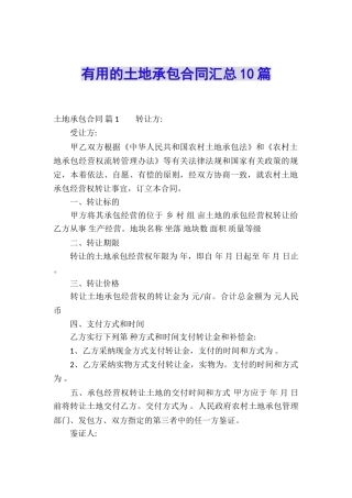 实用的土地承包合同汇总10篇