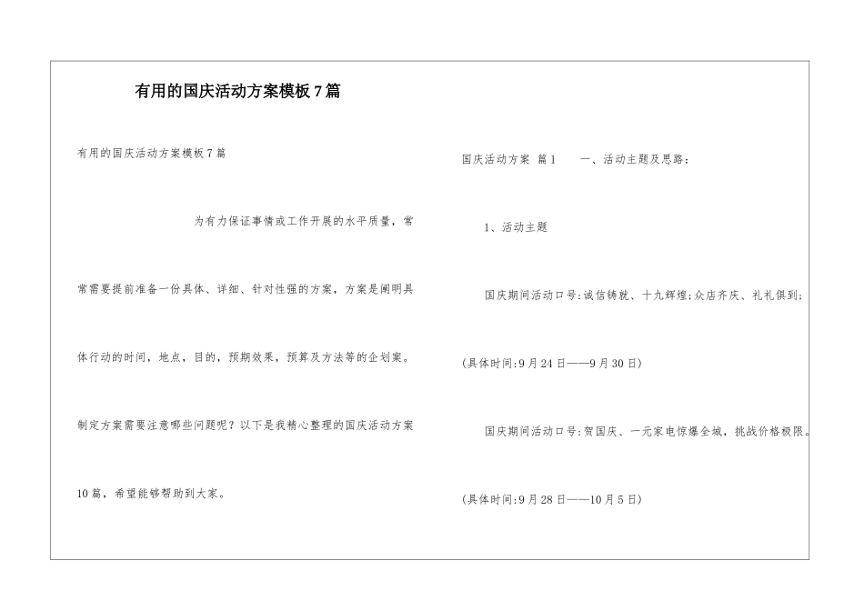 实用的国庆活动方案模板7篇_第1页