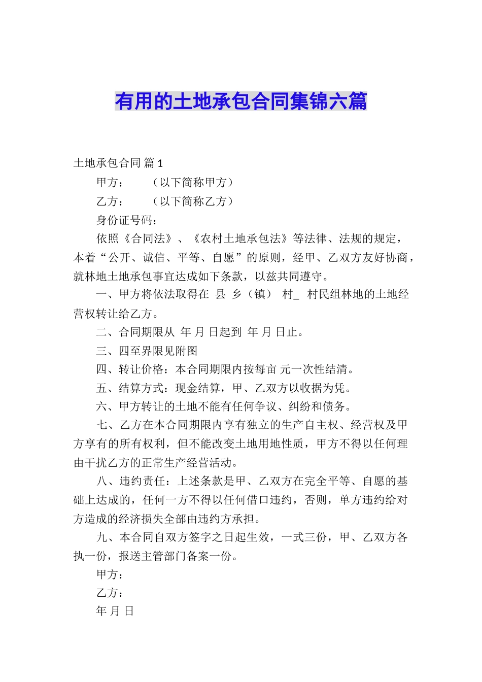实用的土地承包合同集锦六篇_第1页