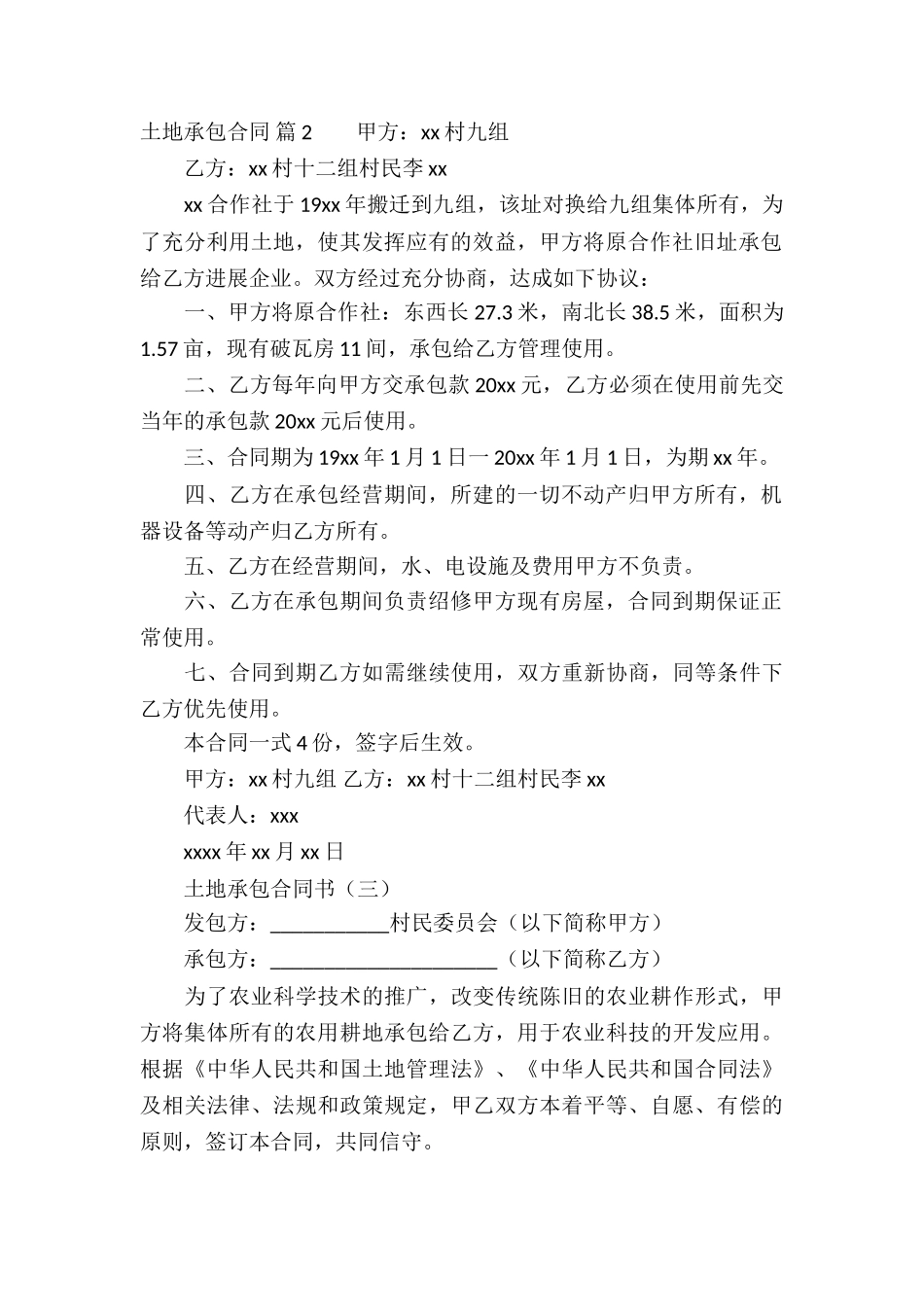 实用的土地承包合同集锦六篇_第2页