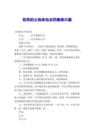 实用的土地承包合同集锦六篇