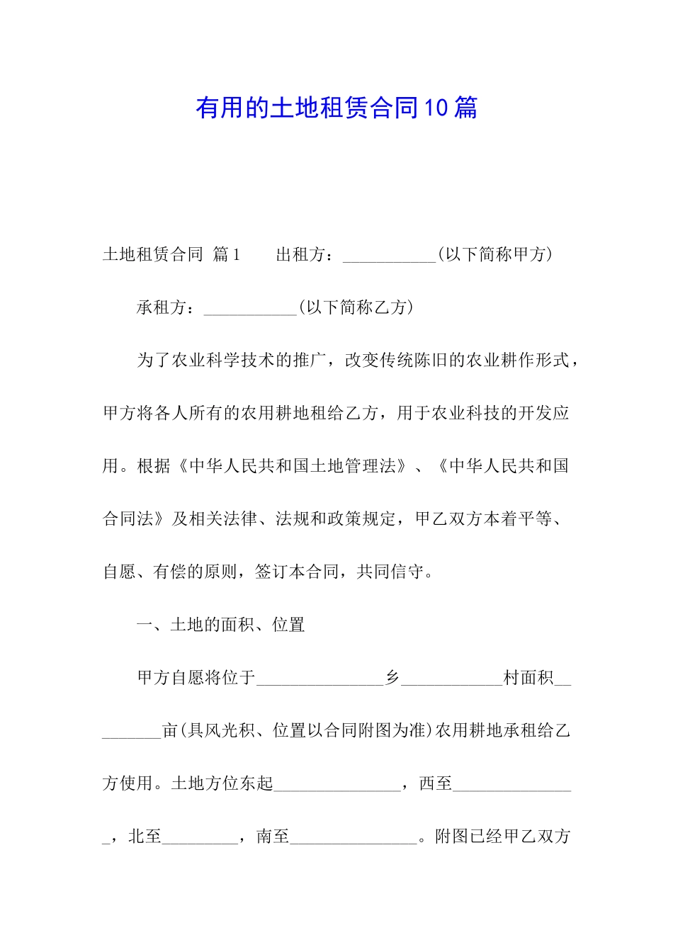 实用的土地租赁合同10篇_第1页