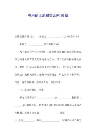 实用的土地租赁合同10篇
