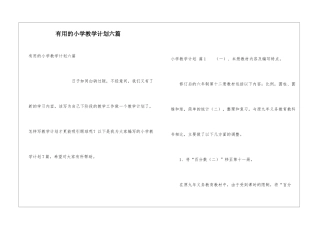 实用的小学教学计划六篇