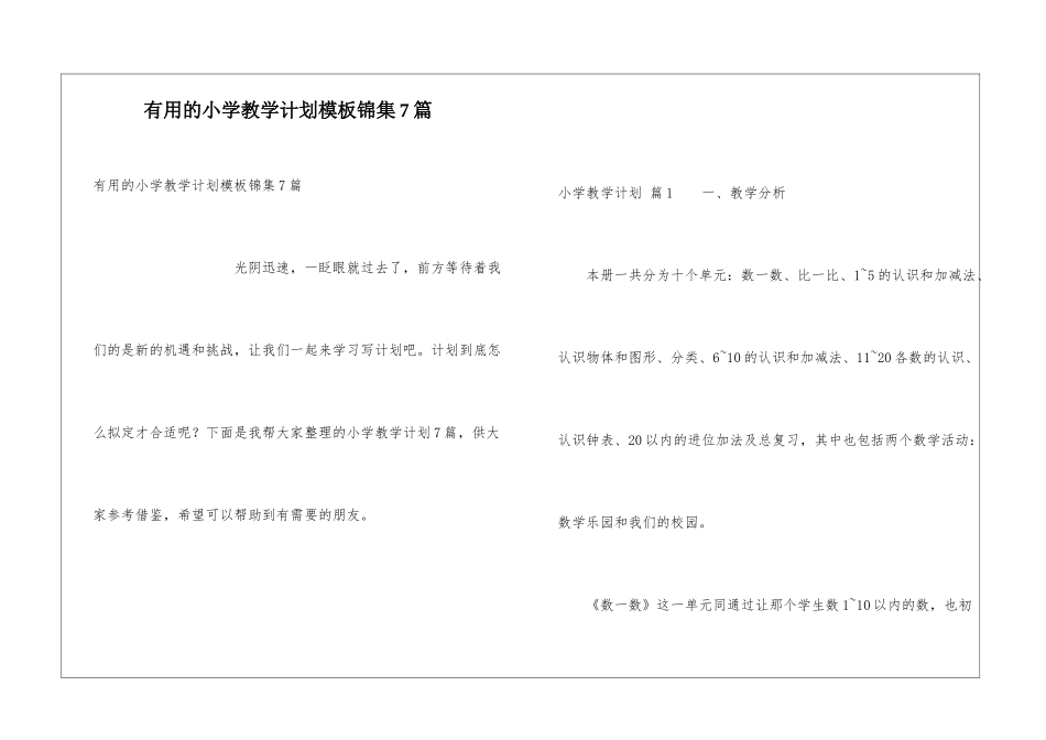 实用的小学教学计划模板锦集7篇_第1页