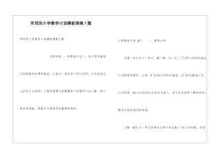 实用的小学教学计划模板锦集7篇