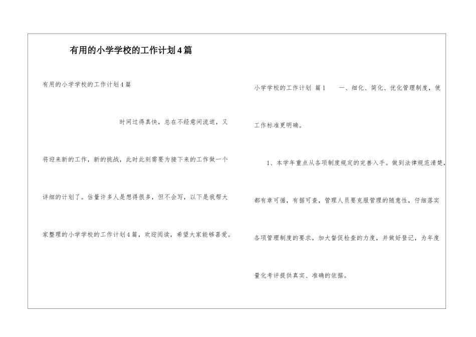 实用的小学学校的工作计划4篇_第1页
