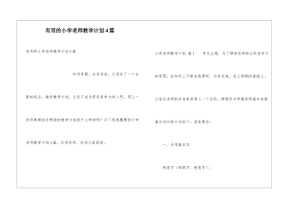 实用的小学教师教学计划4篇