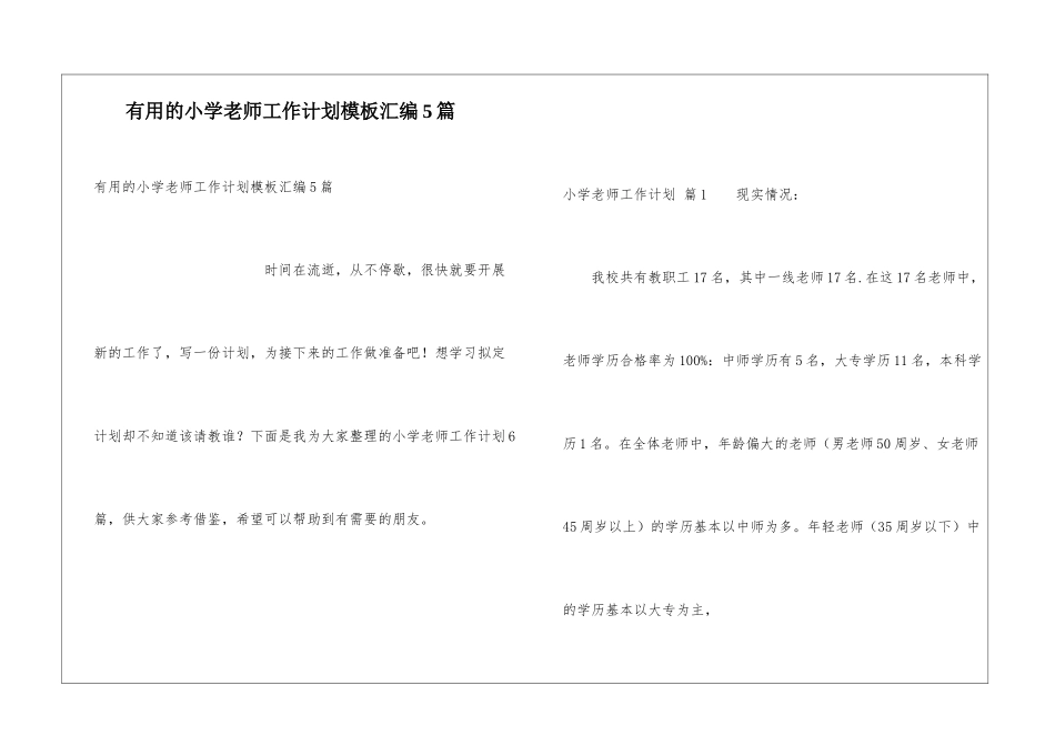 实用的小学教师工作计划模板汇编5篇_第1页