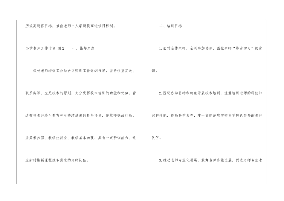 实用的小学教师工作计划模板汇编5篇_第3页