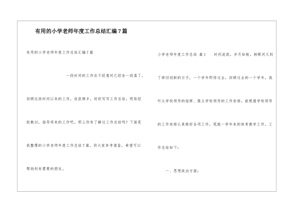 实用的小学教师年度工作总结汇编7篇_第1页