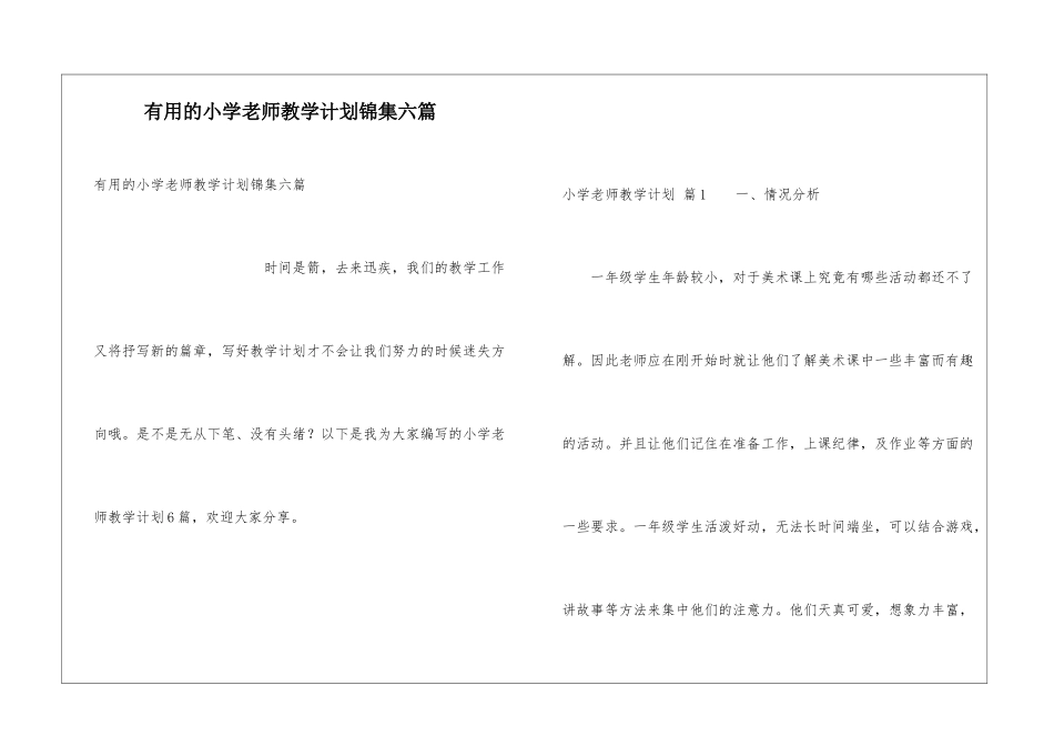 实用的小学教师教学计划锦集六篇_第1页