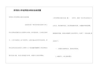 实用的小学教师校本培训总结四篇