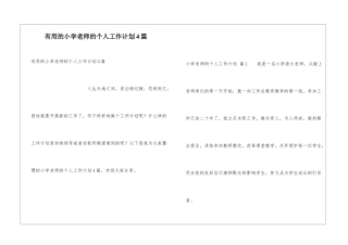 实用的小学教师的个人工作计划4篇
