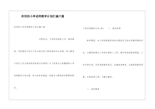 实用的小学教师教学计划汇编六篇