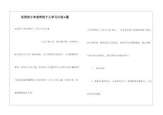 实用的小学教师的个人学习计划4篇