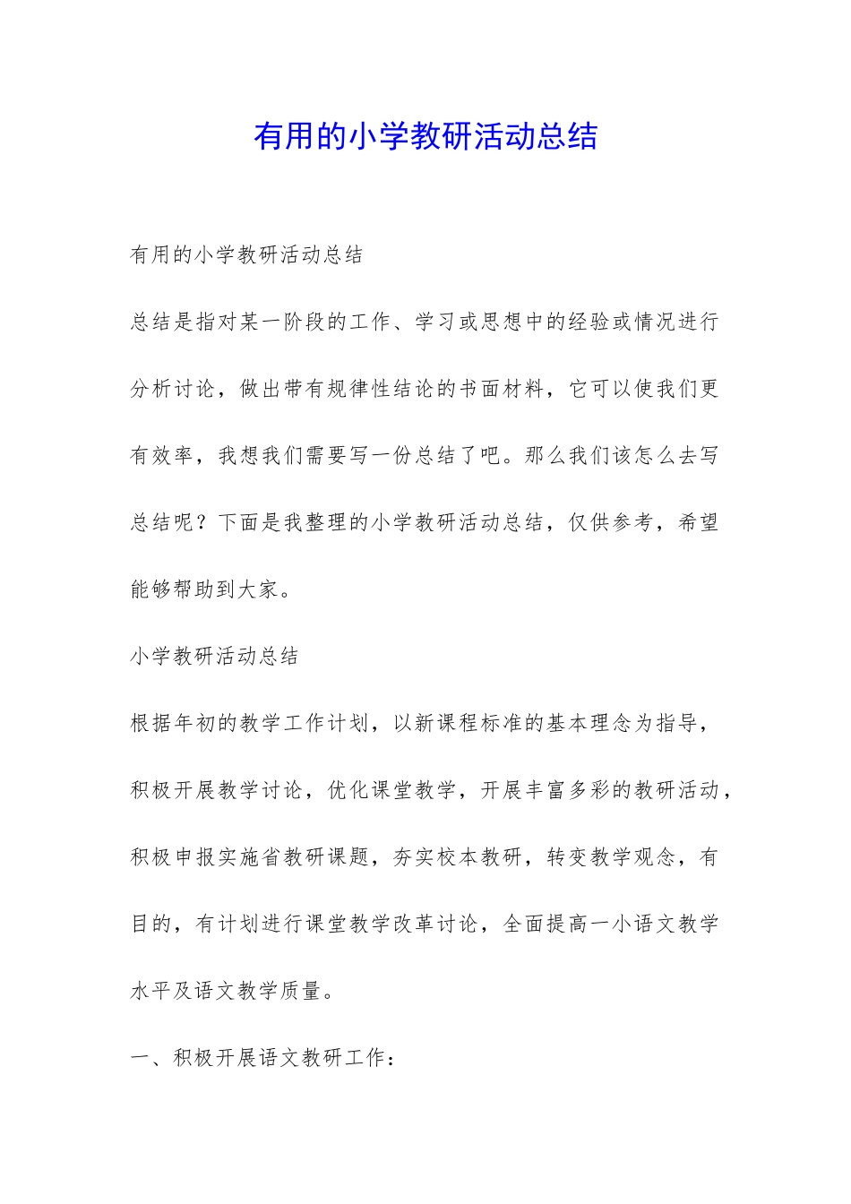 实用的小学教研活动总结-_第1页