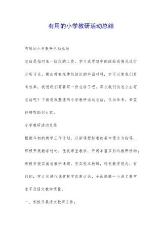 实用的小学教研活动总结-