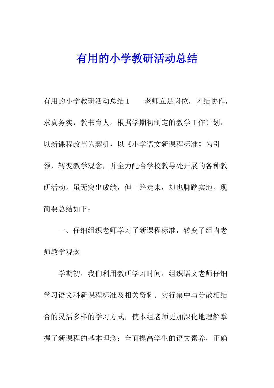 实用的小学教研活动总结_第1页