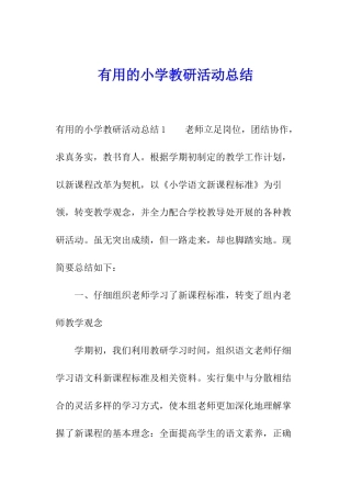 实用的小学教研活动总结