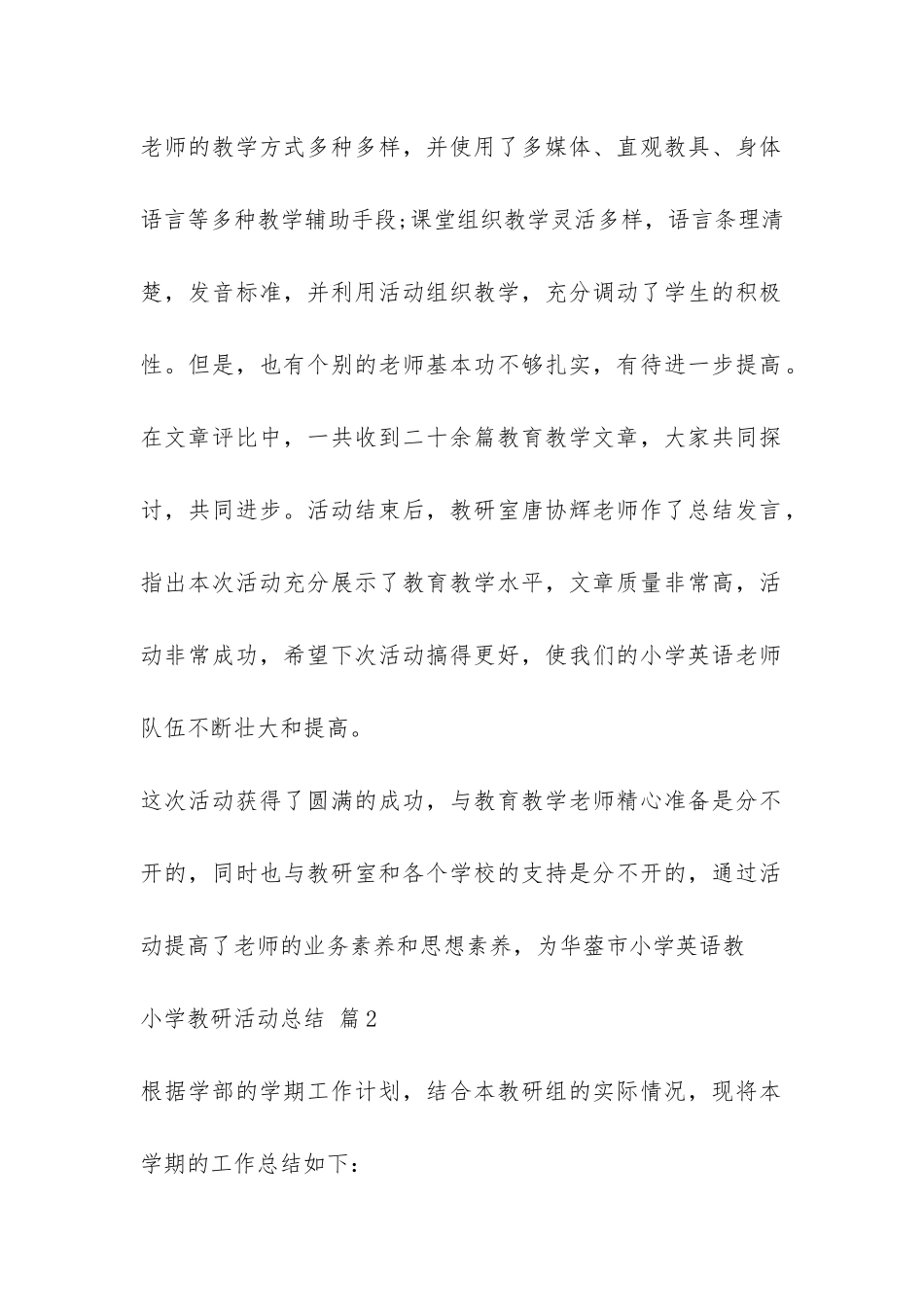 实用的小学教研活动总结锦集五篇-_第2页