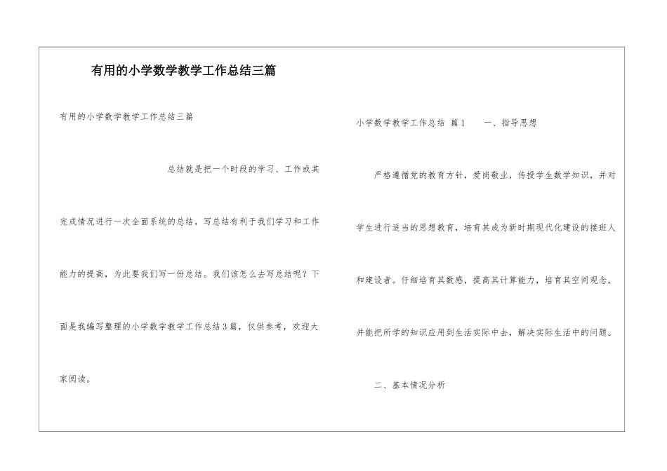 实用的小学数学教学工作总结三篇_第1页