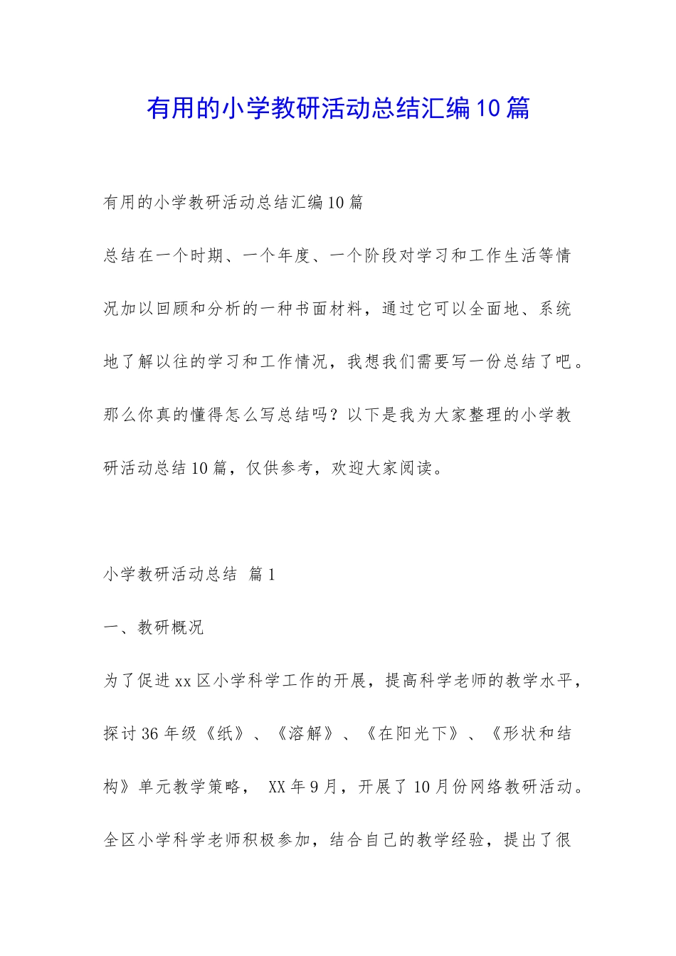 实用的小学教研活动总结汇编10篇-_第1页