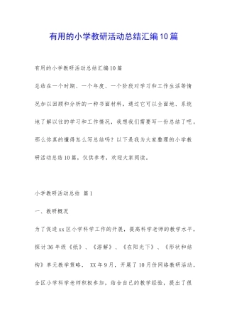 实用的小学教研活动总结汇编10篇-