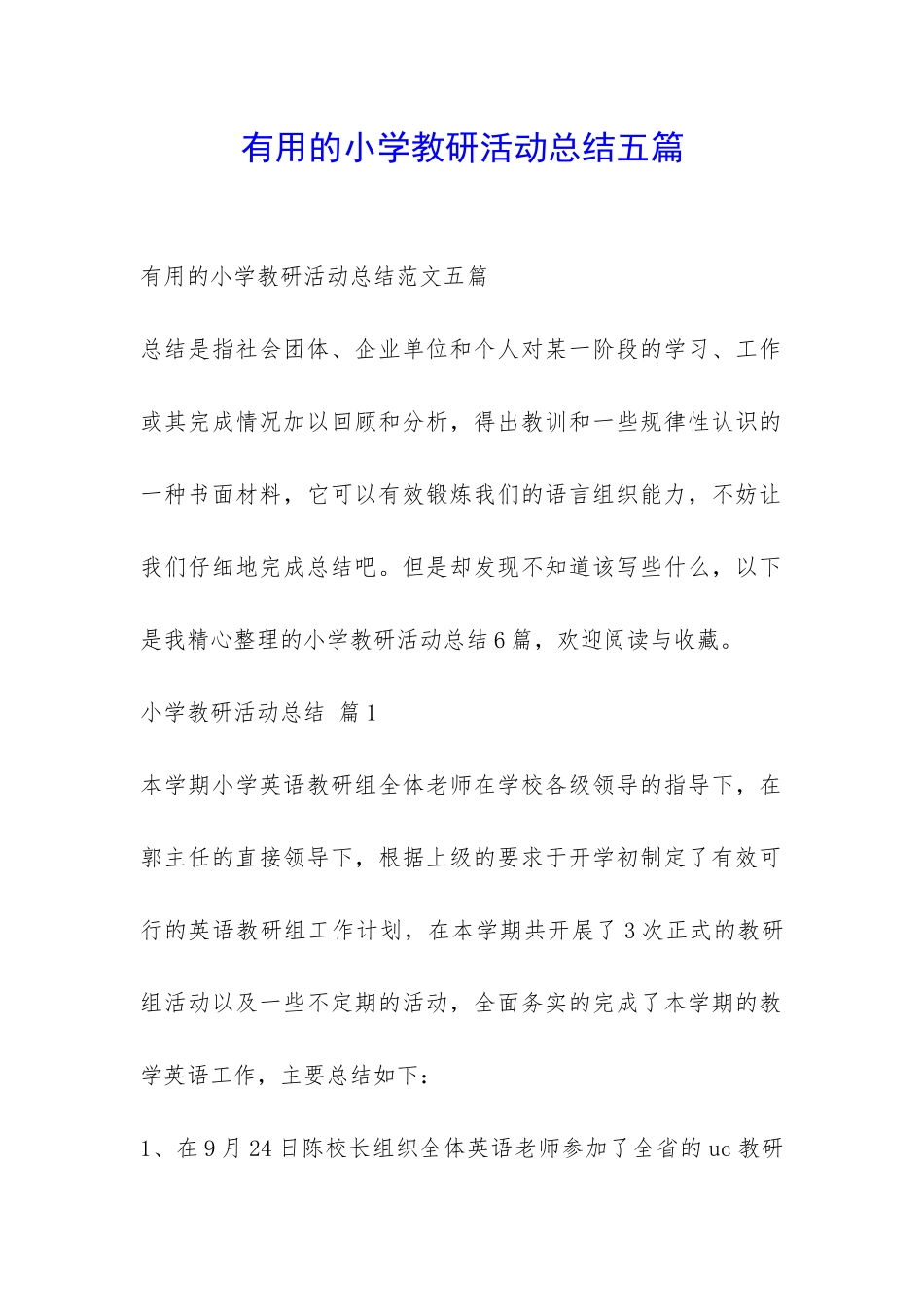 实用的小学教研活动总结五篇-_第1页