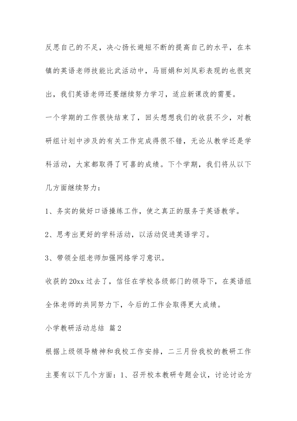 实用的小学教研活动总结五篇-_第3页