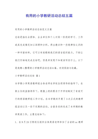 实用的小学教研活动总结五篇-