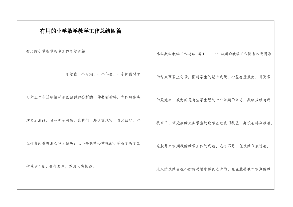 实用的小学数学教学工作总结四篇_第1页