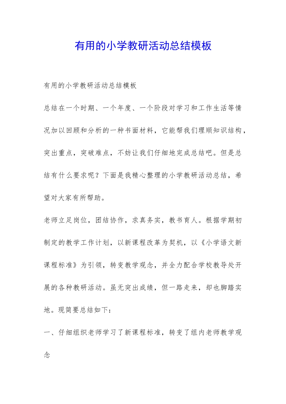 实用的小学教研活动总结模板-_第1页