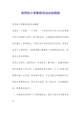 实用的小学教研活动总结模板-