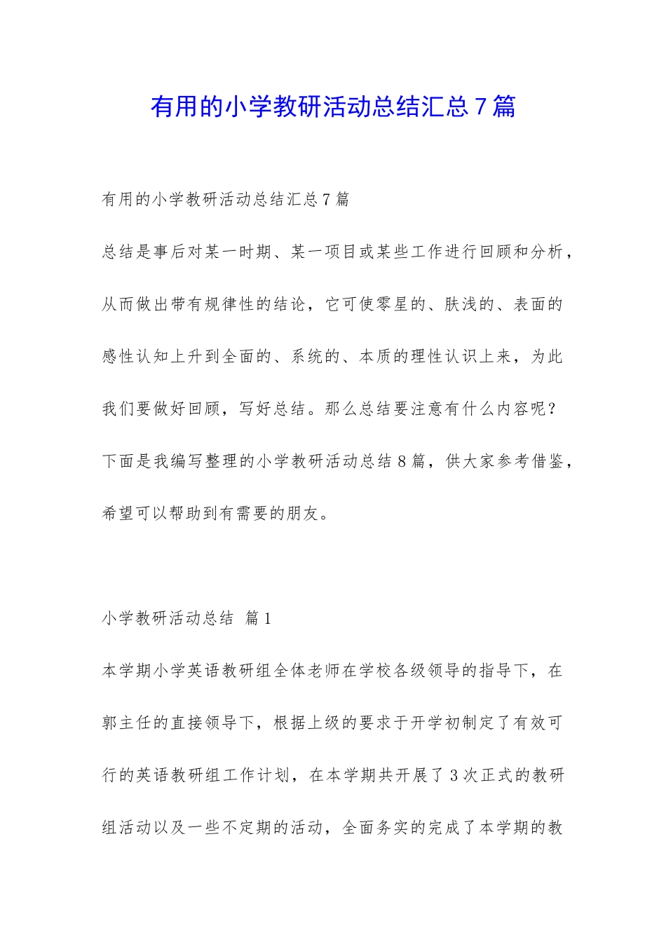 实用的小学教研活动总结汇总7篇-_第1页