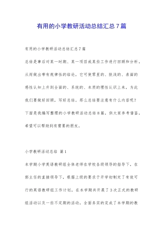 实用的小学教研活动总结汇总7篇-