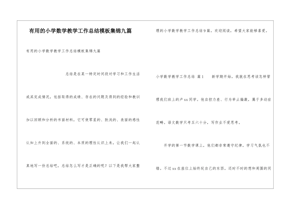 实用的小学数学教学工作总结模板集锦九篇_第1页