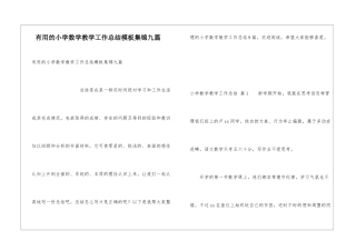 实用的小学数学教学工作总结模板集锦九篇