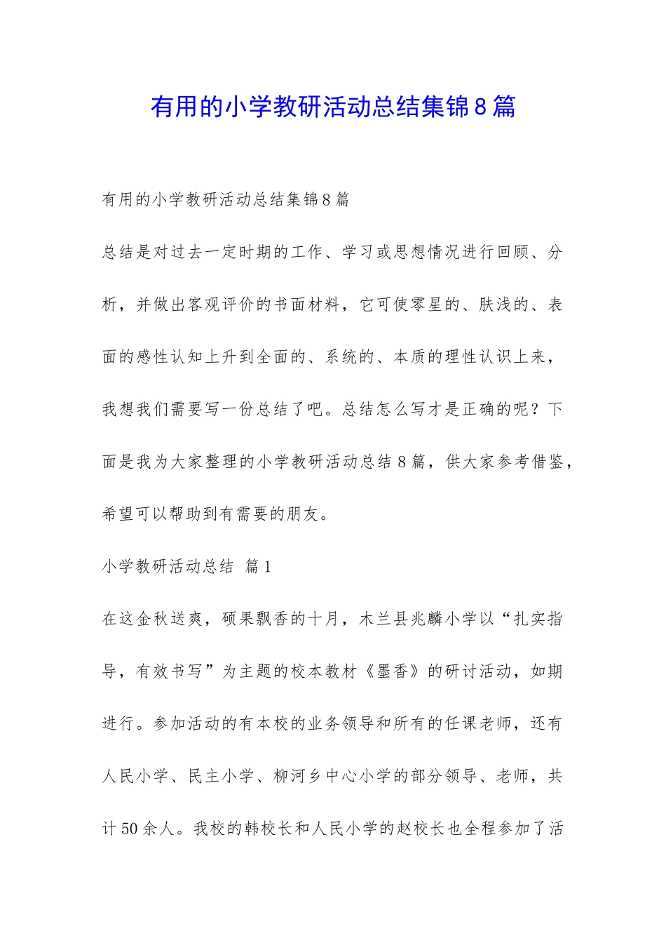 实用的小学教研活动总结集锦8篇-_第1页