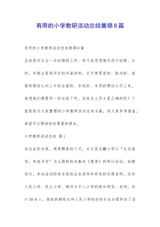 实用的小学教研活动总结集锦8篇-