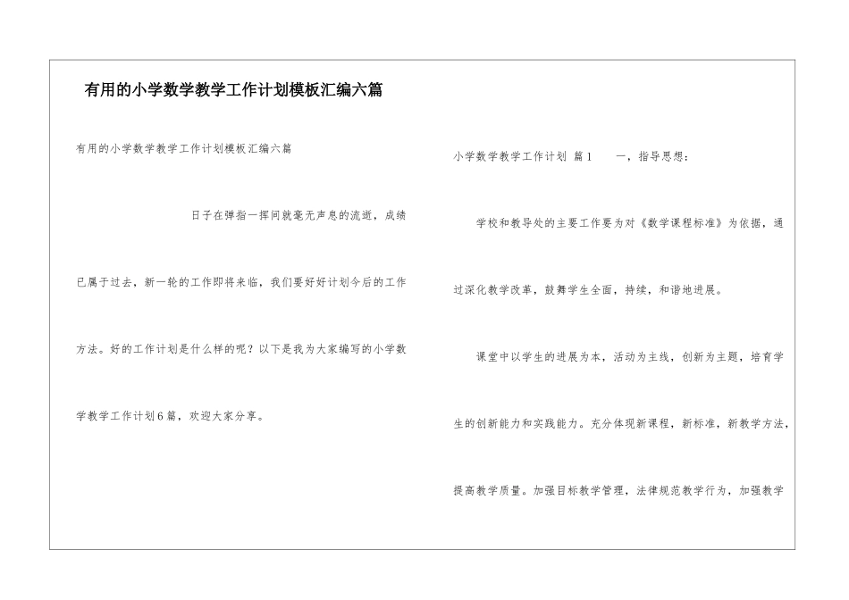 实用的小学数学教学工作计划模板汇编六篇_第1页