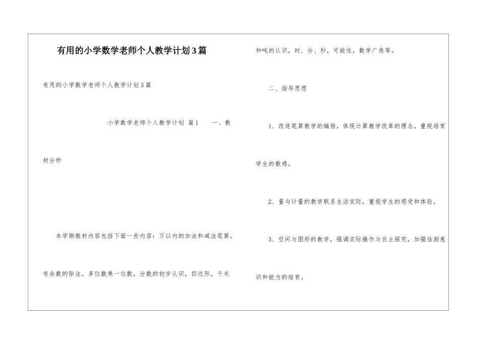 实用的小学数学教师个人教学计划3篇_第1页