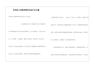 实用的小学数学教学总结汇总五篇